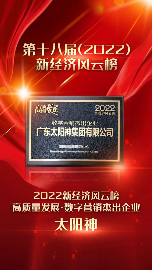 太阳神获“高质量发展·数字营销杰出企业”奖