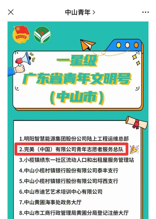 完美志愿者服务总队获1星级广东省青年文明号