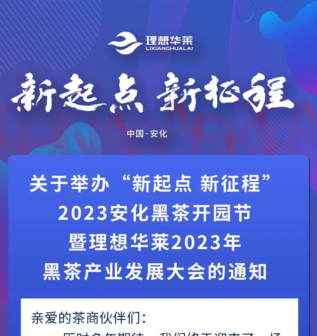 理想华莱｜2023安化黑茶开园节暨理想华莱2023年黑茶产业发展大会即将举办