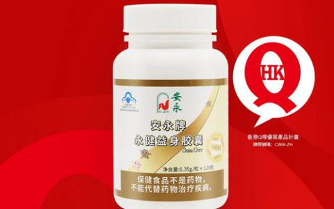 安永牌永健益身胶囊连续两年蝉联「Q唛」认证