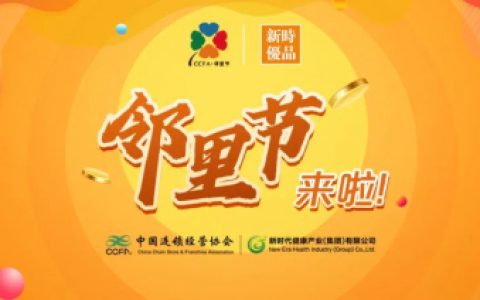 新时代 | 新时优品携手CCFA邻里节 推广健康文化