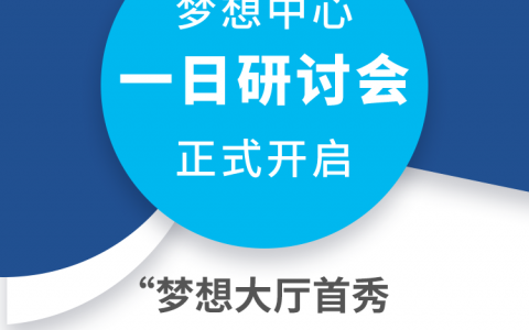 艾多美中国梦想中心一日研讨会盛大开启！