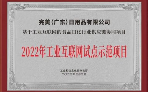 完美入选2022工业互联网试点示范项目名单