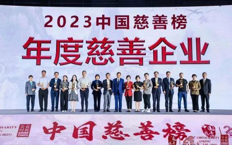 2023中国慈善榜揭榜，完美公司荣获“年度慈善企业”