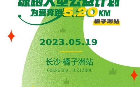 绿之韵：5.19绿跑——奔跑在风里的，是我们的青春