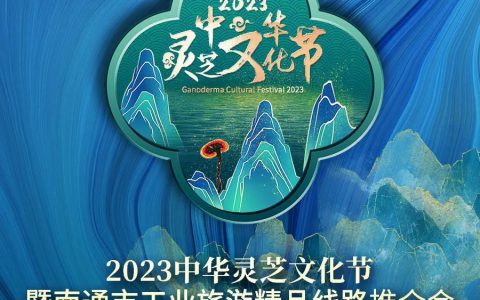 安惠 | 2023中华灵芝文化节暨南通市工业旅游精品线路推介会来了，约起来→