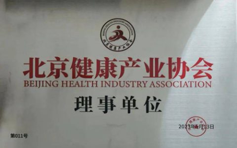 金诃藏药成为北京健康产业协会理事单位