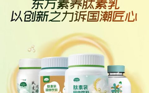 三生东方素养肽素乳荣登《国潮品牌》栏目