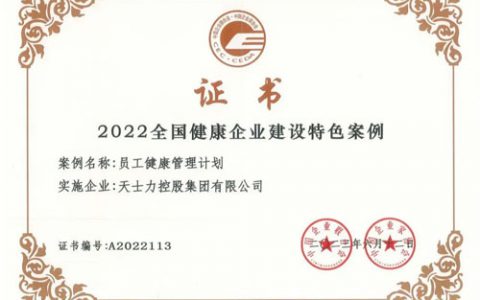 天士力入选2022全国健康企业建设特色案例