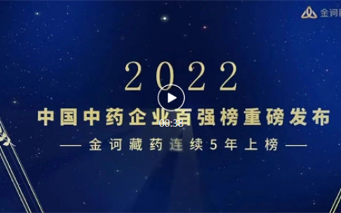 中国中药企业百强榜发布，金诃藏药连续5年上榜，且排名逐年上升