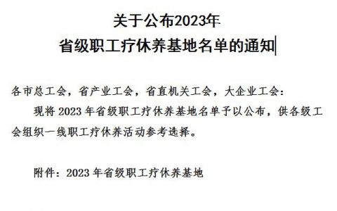 卫康康谷温泉上榜2023年省级职工疗休养基地名单