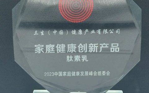 三生 | 东方素养肽素乳荣获2023“家庭健康创新产品”荣誉奖项