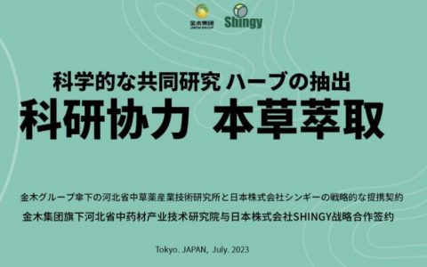 金木集团河北省中药材产业技术研究院与日本株式会社SHINGY公司实施战略合作