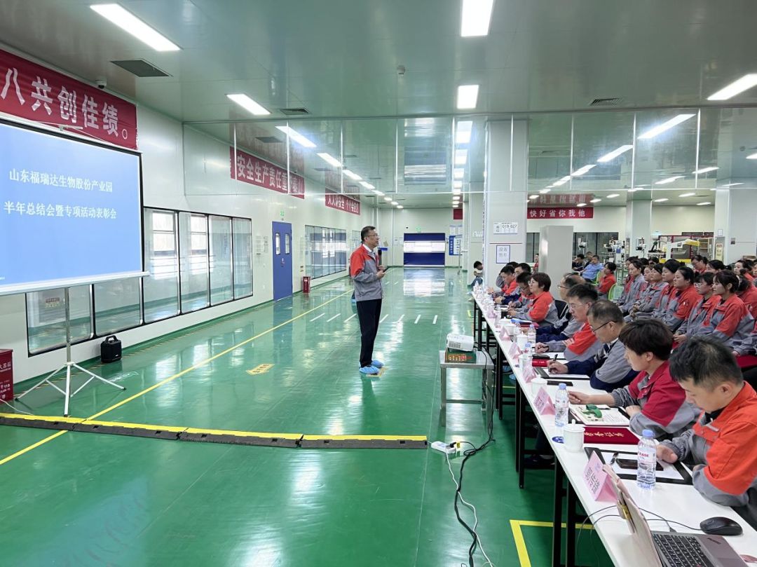 福瑞达生物股份生产基地召开2023年中总结大会