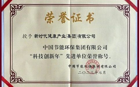 新时代荣获中国节能“科技创新年”优秀企业荣誉称号