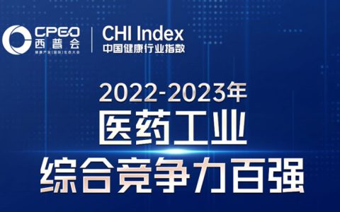 以岭药业入选“2023医药工业竞争力30强”