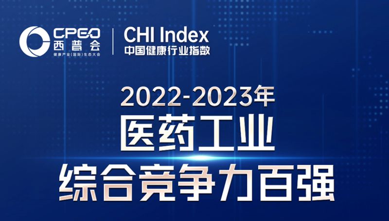 以岭药业入选“2023医药工业竞争力30强”