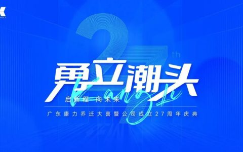 广东康力乔迁大喜暨公司成立27周年庆典圆满举行