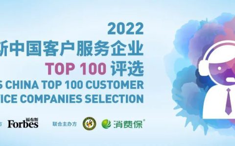 安利上榜福布斯中国客户服务企业Top 100