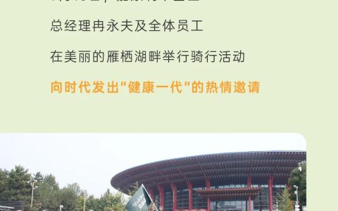 与健康同行，嘉康利健康一代骑行活动精彩来袭