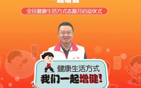 无限极开展“一起增健”全民健康生活方式志愿月活动