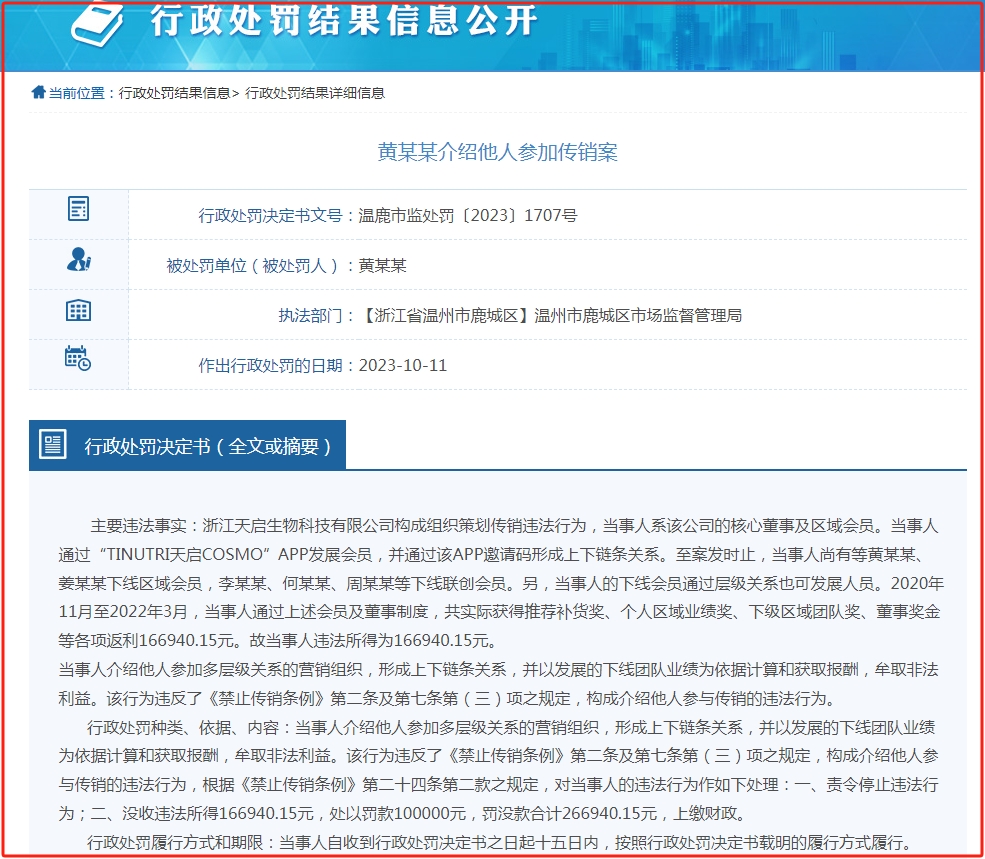 浙江天启生物科技有限公司组织策划传销，核心董事遭被罚26万余元