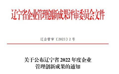 双迪荣获“辽宁省 2022 年度企业管理创新二等成果”奖