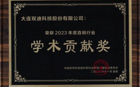 双迪公司荣获2023年度直销行业学术贡献奖