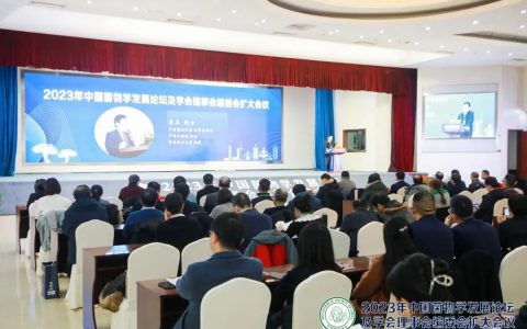 安惠承办2023年中国菌物学发展论坛及学会理事会编委会扩大会议