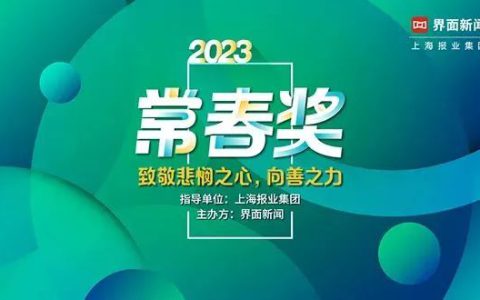 尚赫公司荣获2023【常春奖】年度健康可持续发展企业