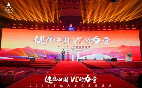 63万人观看 “健康中国，VC的力量”2023宇航人年会直播盛典成功举行