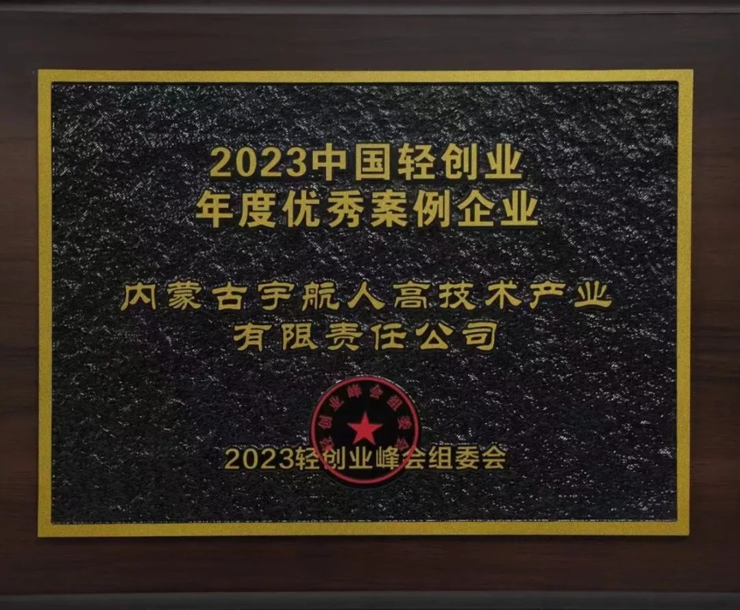 宇航人荣膺“2023中国轻创业年度优秀企业​”奖