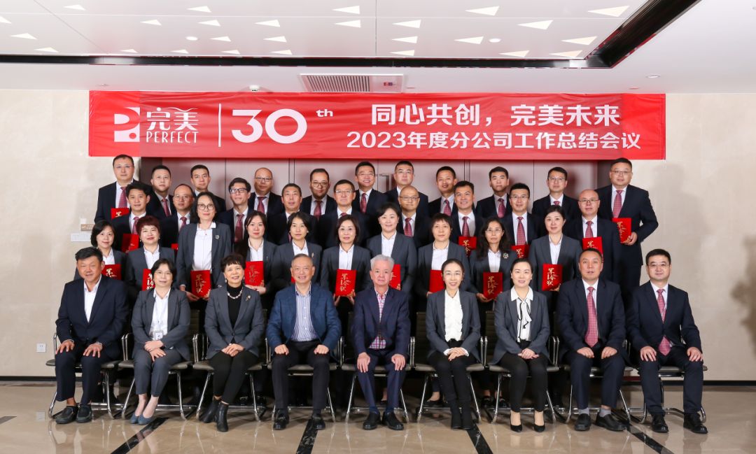 完美2023年度分公司工作总结会议圆满召开