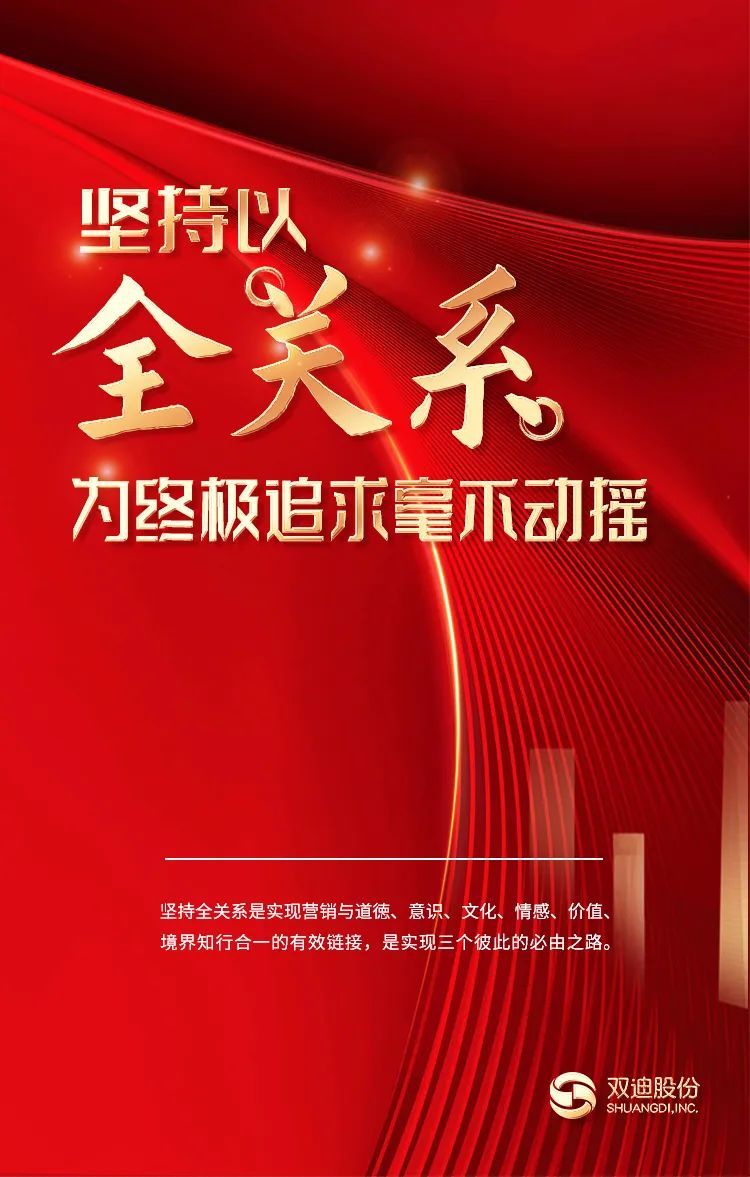 双迪董事长年度工作报告关键词——七个坚持