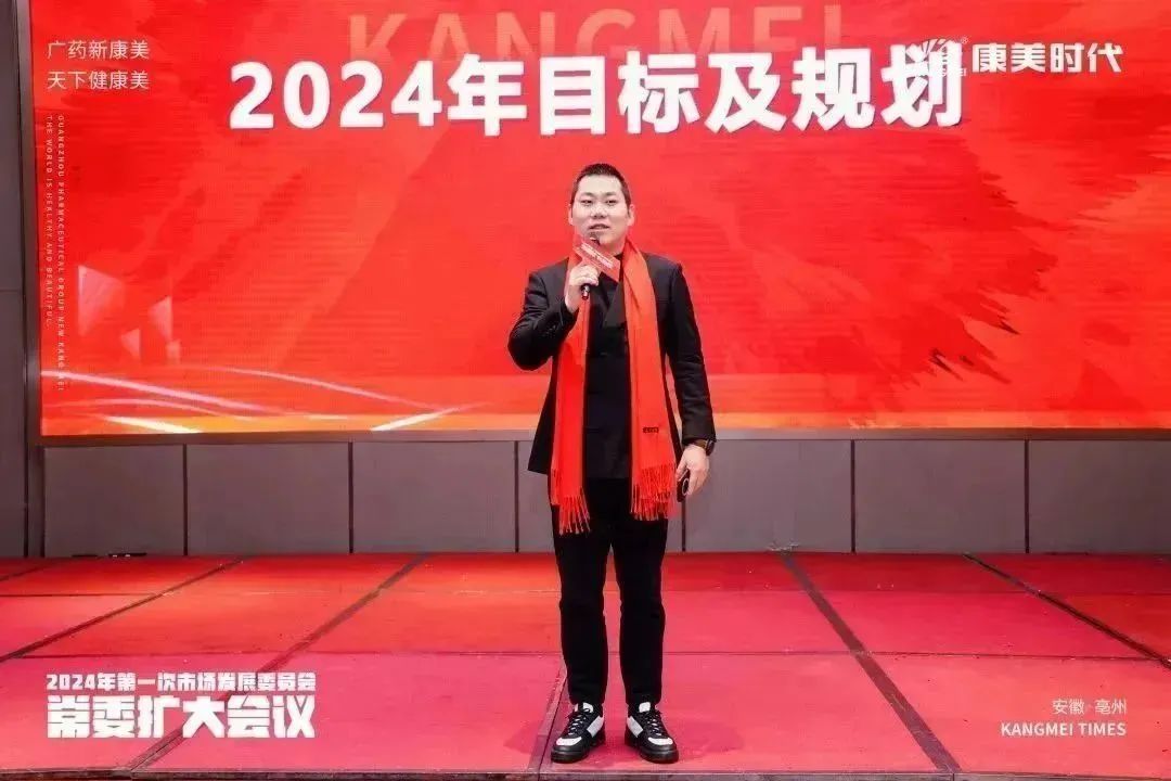 康美时代2024年第一次市场发展委员会常委扩大会议圆满收官