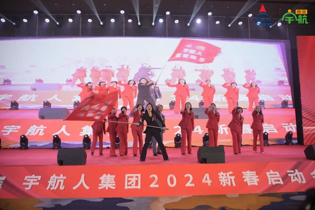 宇航人集团2024新春启动会圆满结束