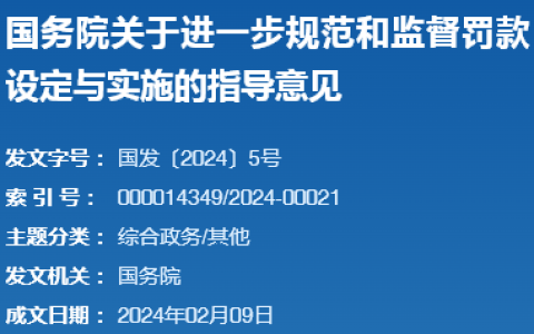 国务院：任何行政机关都不得随意给予顶格或者高额罚款