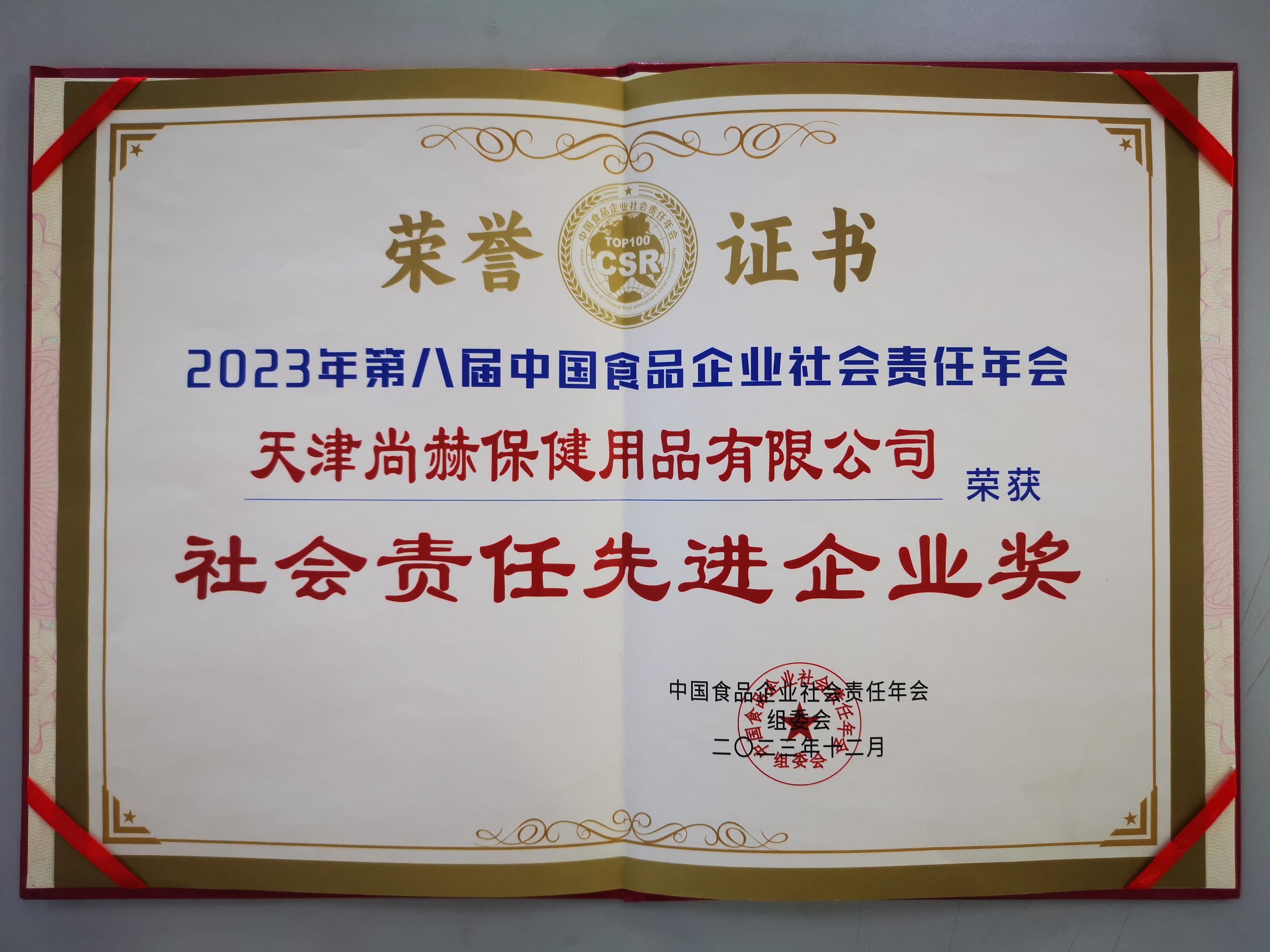 1.2023年12月16日-17日，在由中国食品报社、中国副食流通协会、中国保护消费者基金会主办的“第八届中国食品企业社会责任年会”中，尚赫公司荣获“社会责任先进企业奖”。.jpg