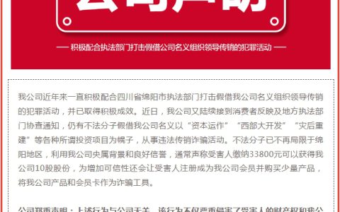 国珍新时代发布：关于提醒告诫假借公司名义从事违法犯罪活动的声明