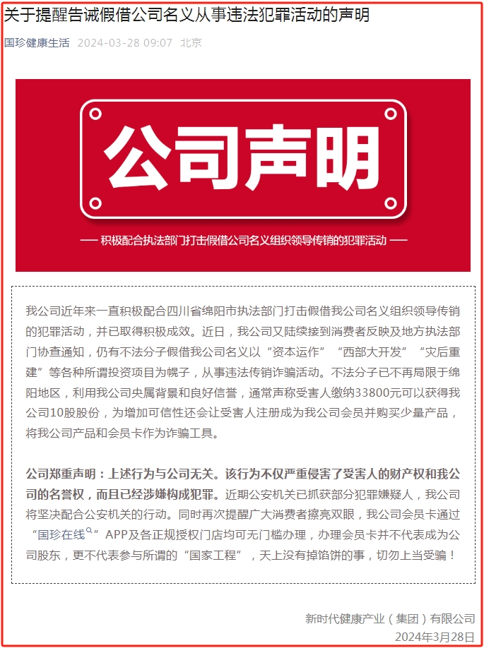 国珍新时代发布：关于提醒告诫假借公司名义从事违法犯罪活动的声明