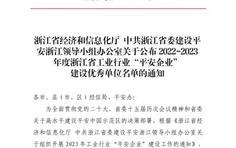 康恩贝中药荣获2022-2023年度浙江省工业行业“平安企业”建设优秀单位