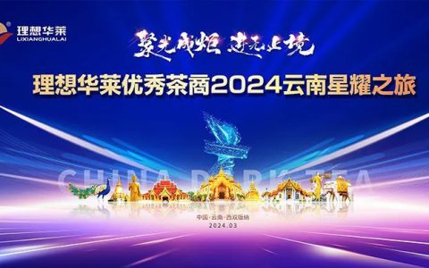 理想华莱优秀茶商2024云南星耀之旅圆满举行