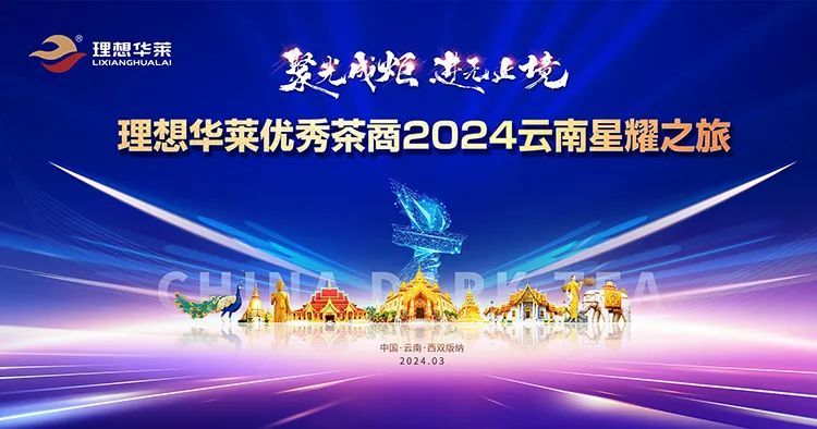 理想华莱优秀茶商2024云南星耀之旅圆满举行