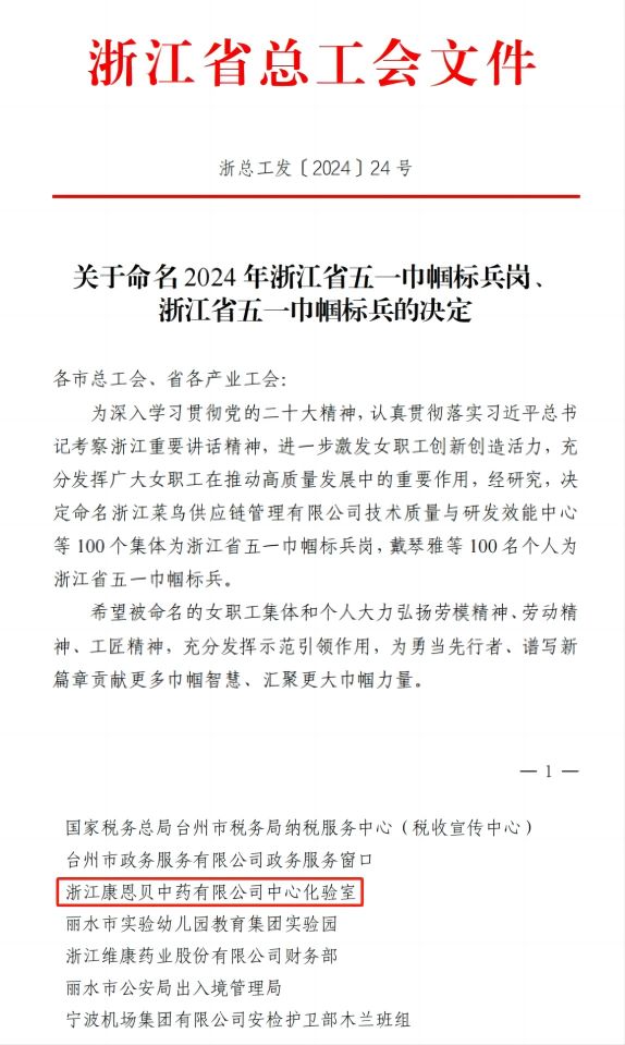 浙江康恩贝中药有限公司中心化验室荣获浙江省五一巾帼标兵岗