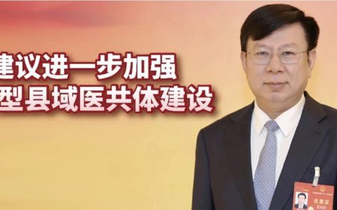 两会声音 | 以岭药业吴相君：建议进一步加强紧密型县域医共体建设