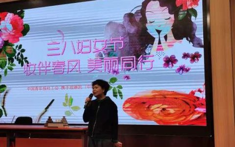 中国青年报社工会携手玫琳凯开展“妆伴春风 美丽同行”三八国际妇女节美妆文化讲座