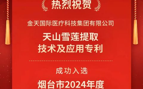 金天国际一专利入选2024年烟台市企业专利导航项目