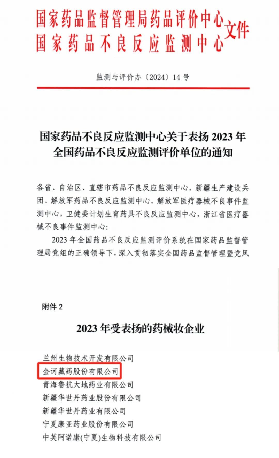 金诃藏药荣获“国家药监局2023年全国药品不良反应监测评价优秀单位”表彰