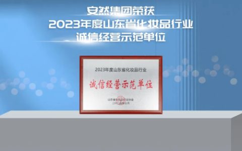 诚信致远丨安然集团荣获诚信经营示范单位