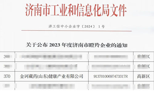 喜讯！金诃藏药再次获“济南市瞪羚企业”认定